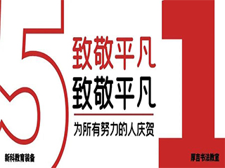 5.1勞動節(jié)放假通知