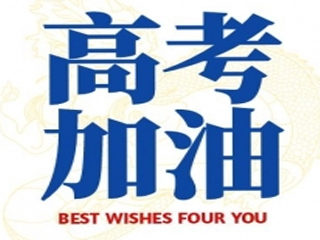 高考加油！