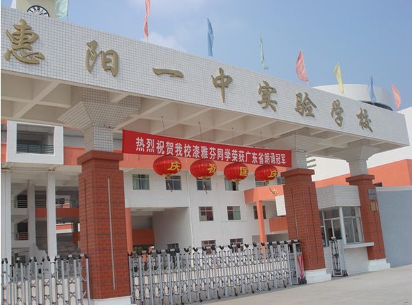 惠陽一中實驗學校<a href='http://m.bcmwl.com/products/99-1.html' target='1' style='font-size:18px; font-weight:bold; color:#000000;'>校門設計</a>