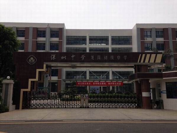 龍崗初級中學<a href='http://m.bcmwl.com/products/99-1.html' target='1' style='font-size:18px; font-weight:bold; color:#000000;'>校門設計</a>