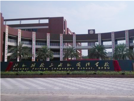 北外附校三水外國語學校<a href='http://m.bcmwl.com/products/99-1.html' target='1' style='font-size:18px; font-weight:bold; color:#000000;'>校門設計</a>